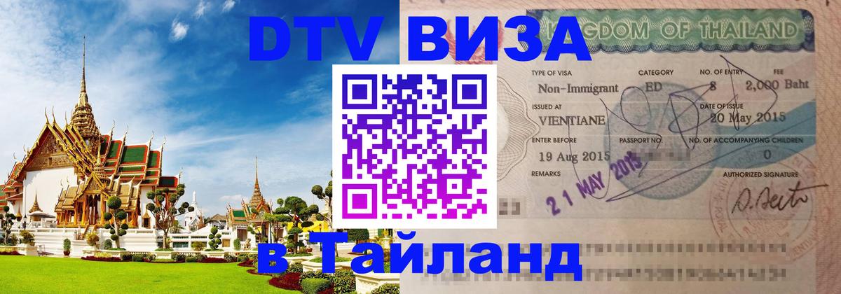 DTV Виза в Тайланд для россиян Пханган 