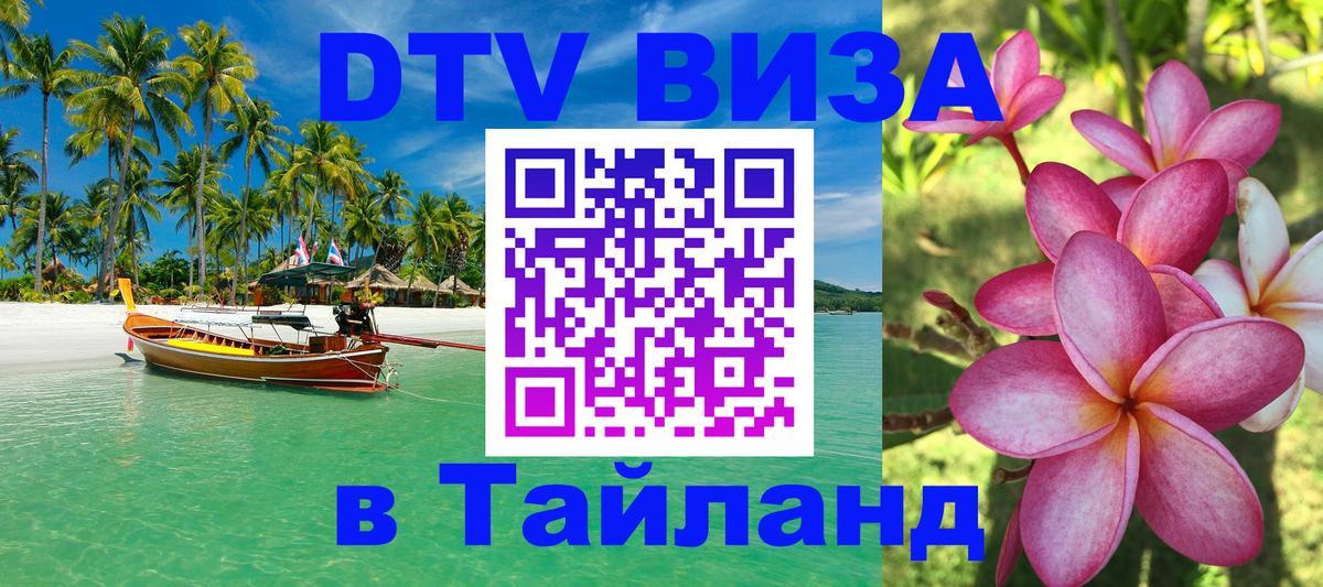 Стоимость и условия DTV визы — оформление в Таиланд под ключ - 08.01.2026 